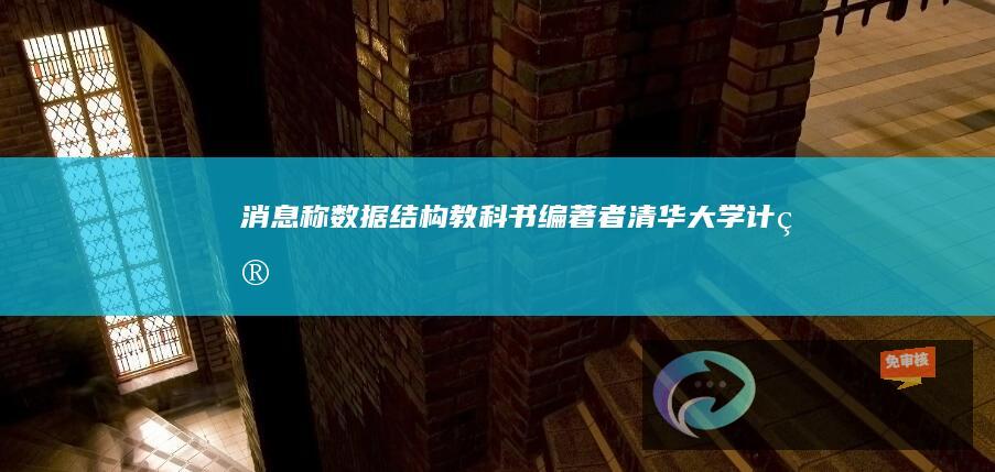 消息称《数据结构》教科书编著者、清华大学计算机教授严蔚敏去世