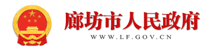 廊坊市人民政府